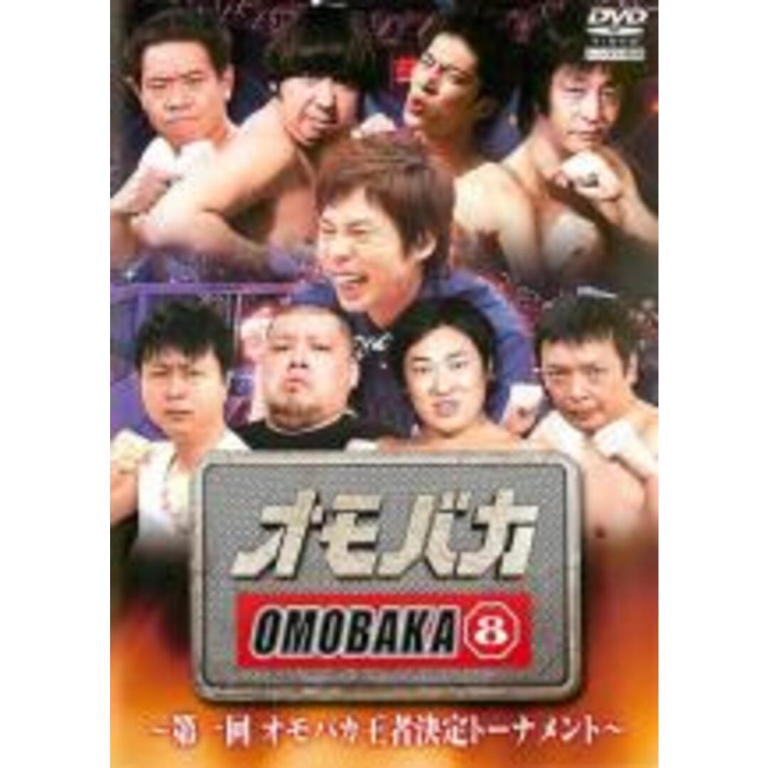 【中古】DVD▼オモバカ 8 第一回オモバカ王者決定トーナメント レンタル落ち エンタメ/ホビーのDVD/ブルーレイ(お笑い/バラエティ)の商品写真