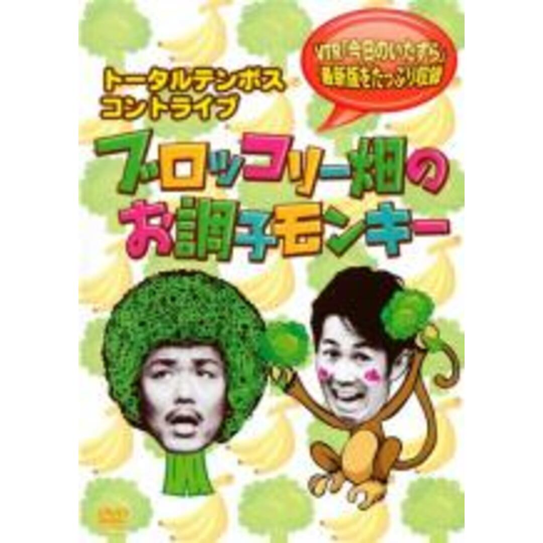 【中古】DVD▼トータルテンボス コントライブ ブロッコリー畑のお調子モンキー レンタル落ち エンタメ/ホビーのDVD/ブルーレイ(お笑い/バラエティ)の商品写真