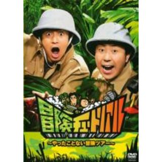【中古】DVD▼冒険チュートリアル やったことない冒険ツアー レンタル落ち(お笑い/バラエティ)
