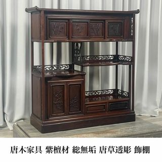 Gi68 唐木家具 紫檀材 総無垢 唐草透彫 飾り棚 茶棚 水屋 箪笥 Gi68 唐木家具 紫檀材 総無垢 唐草透彫 飾り棚 茶棚 水屋 箪笥