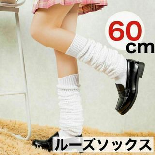 2点　60cm ルーズソックス 女子高生 JK 制服 コスプレ ギャル ホワイト(ソックス)