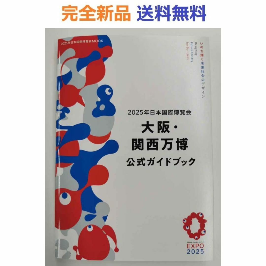 2025年日本国際博覧会 大阪・関西万博 公式ガイドブック MOOK エンタメ/ホビーの本(その他)の商品写真