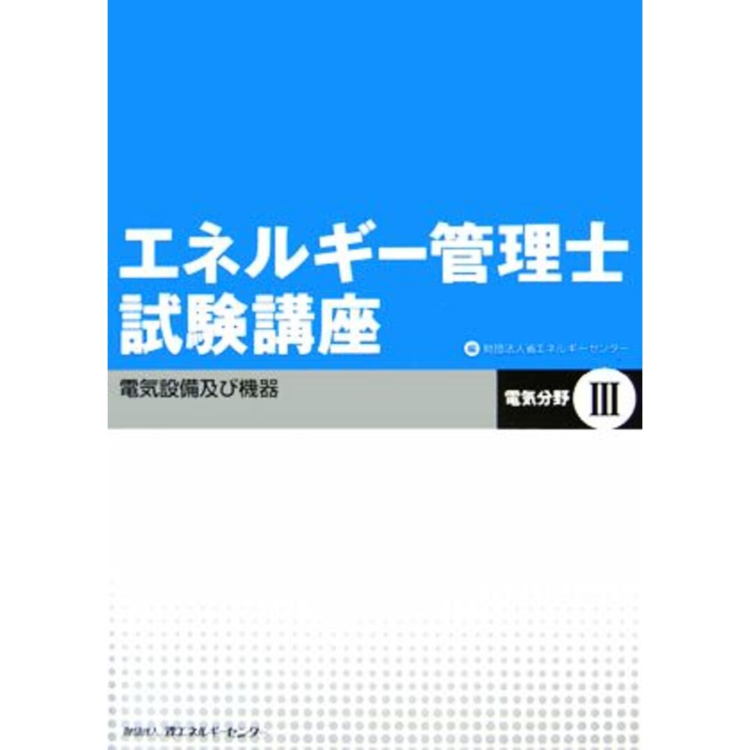 エネルギー管理士試験講座 電気分野(3) 電気設備及び機器/省エネルギーセンター(編者) エンタメ/ホビーの本(資格/検定)の商品写真