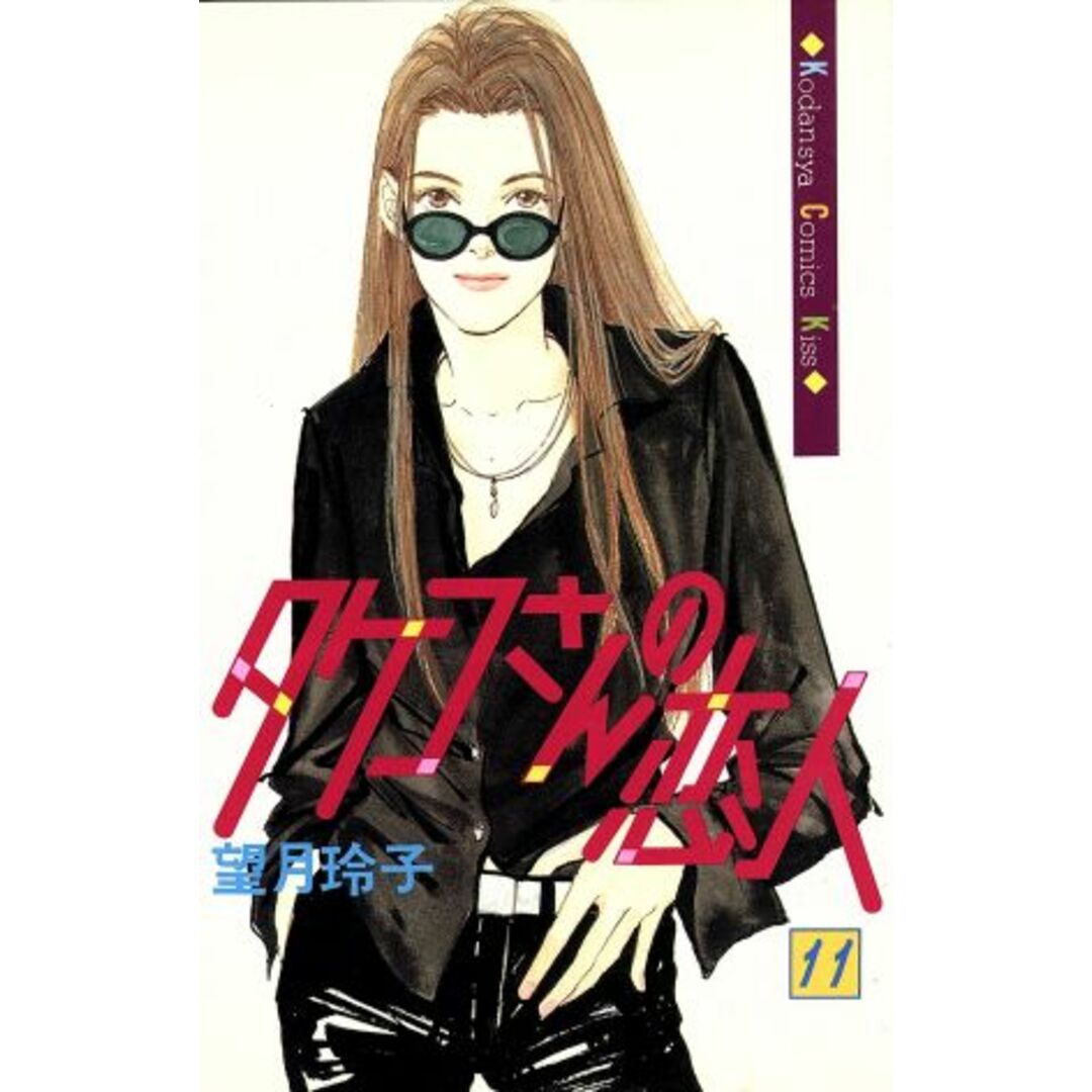 タケコさんの恋人(11) キスKC/望月玲子(著者) エンタメ/ホビーの漫画(少女漫画)の商品写真