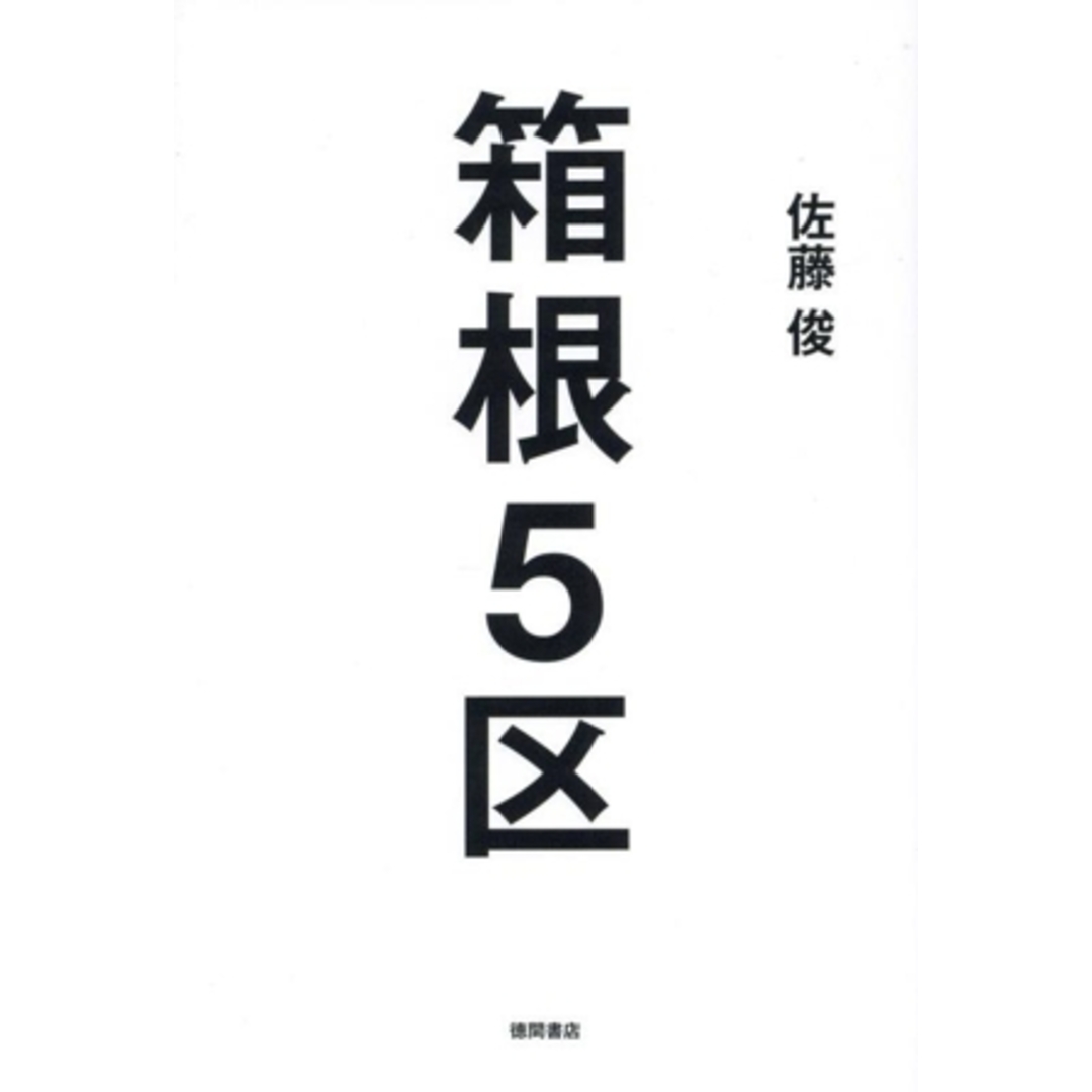 箱根5区/佐藤俊(著者) エンタメ/ホビーの本(趣味/スポーツ/実用)の商品写真