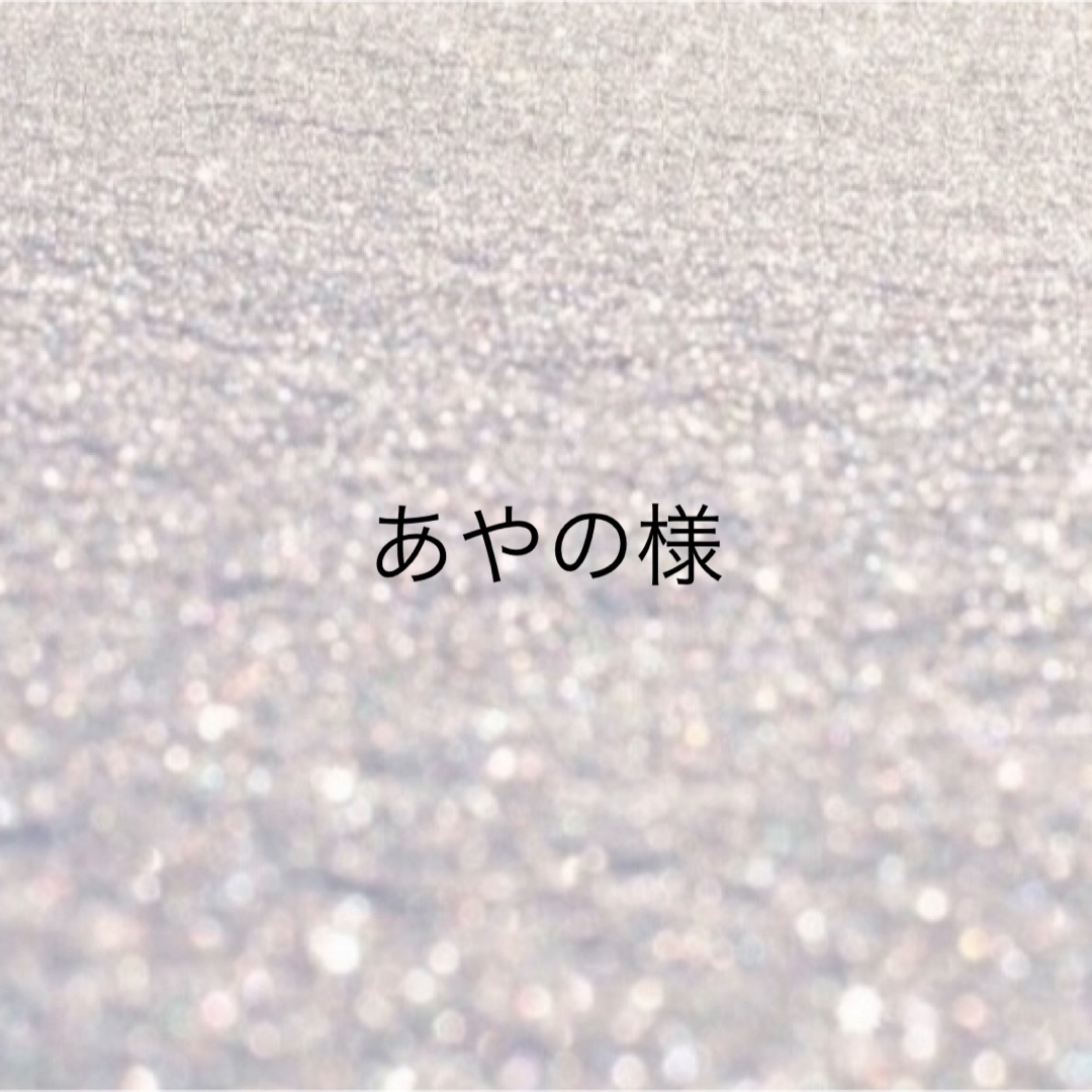 あやの様 コスメ/美容のスキンケア/基礎化粧品(美容液)の商品写真