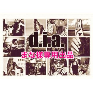 ダイア(d.i.a)のまな様専用出品♡(その他)