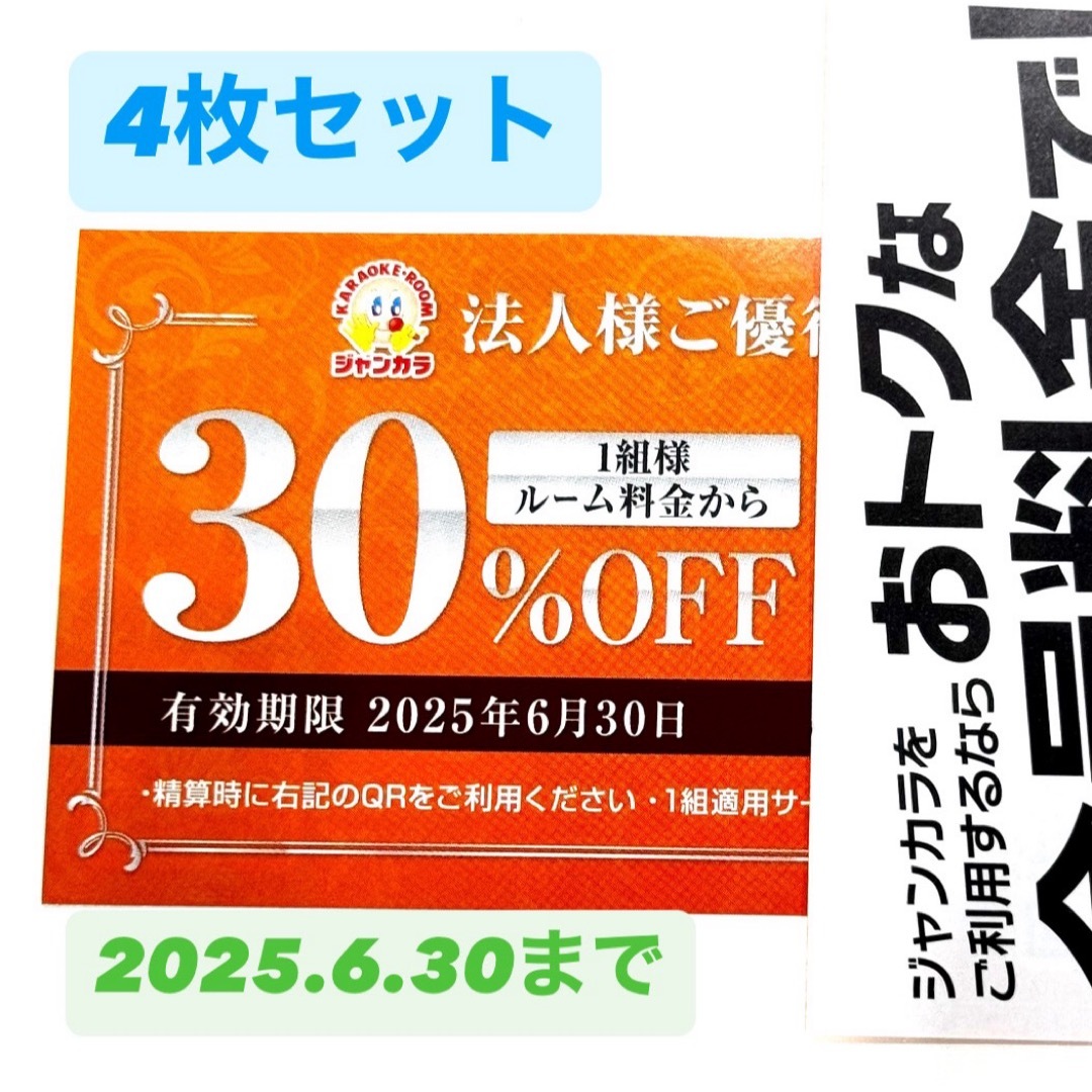 ジャンカラ 割引券 クーポン 4枚 チケットの優待券/割引券(その他)の商品写真
