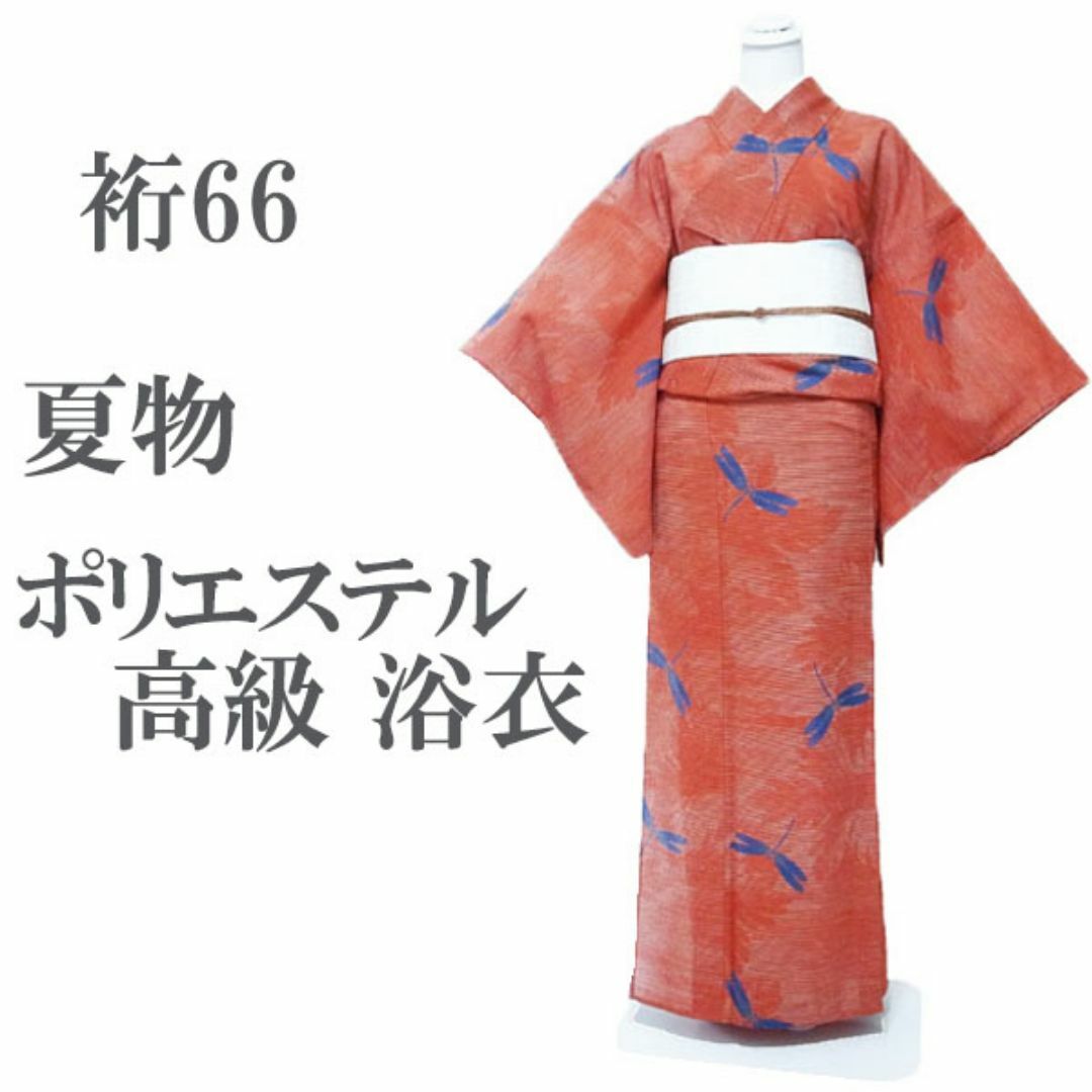 浴衣 夏物 高級 洗えるポリエステル 朱赤 トンボ 裄66 Ｌ 中古 sn943
