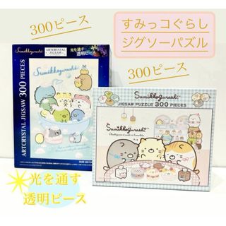 エンスカイ(ensky)のパズル クリスタル すみっコぐらし 2点 セット300P 透明ピース 知育玩具(その他)