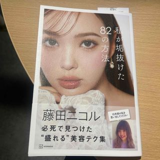 コウダンシャ(講談社)の私が垢抜けた８２の方法(アート/エンタメ)