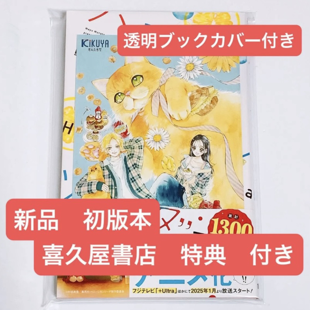 新品　ハニーレモンソーダ　25巻　初版本　喜久屋書店　特典　イラストカード　付き エンタメ/ホビーの漫画(少女漫画)の商品写真