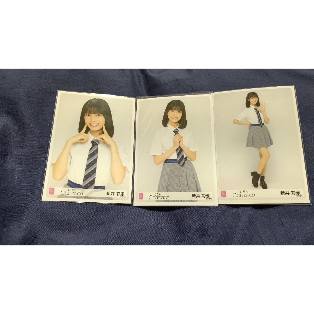 AKB48 新井彩永 まさかのConfession 生写真 3種コンプ エンタメ/ホビーのタレントグッズ(アイドルグッズ)の商品写真