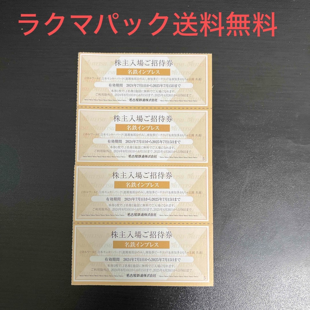 南知多ビーチランド&おもちゃ王国 入場招待券4枚 チケットの施設利用券(遊園地/テーマパーク)の商品写真