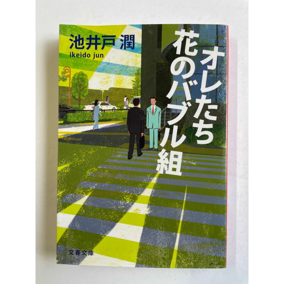 オレたち花のバブル組 (文春文庫) 池井戸潤 エンタメ/ホビーの本(その他)の商品写真