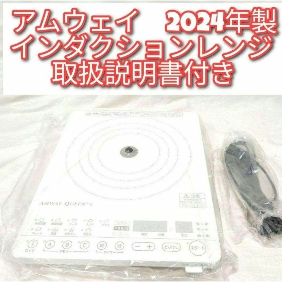アムウェイ Amway 最新型 2024年製 インダクションレンジ 現行@ インテリア/住まい/日用品のキッチン/食器(その他)の商品写真