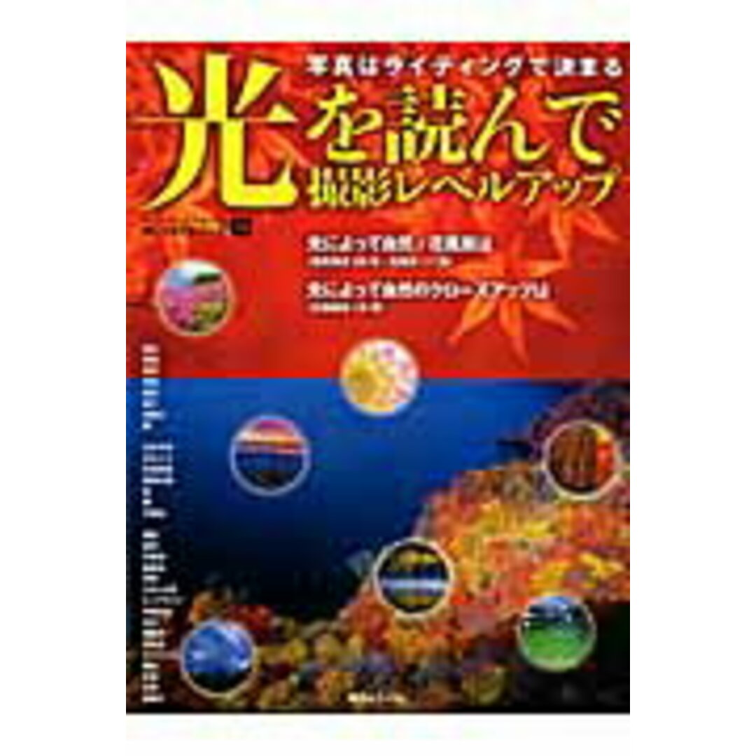 光を読んで撮影レベルアップ 写真はライティングで決まる/日本カメラ社(ムック) エンタメ/ホビーの本(趣味/スポーツ/実用)の商品写真