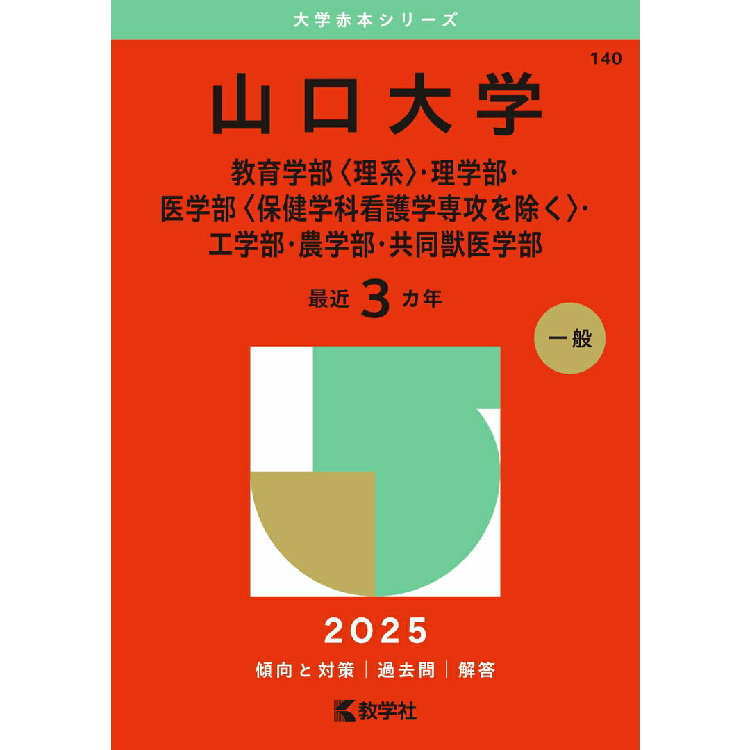 山口大学(教育学部〈理系〉・理学部・医学部〈保健学科看護学専攻を除く〉・工学部・ 2025/教学社/教学社編集部(単行本(ソフトカバー)) エンタメ/ホビーの本(語学/参考書)の商品写真