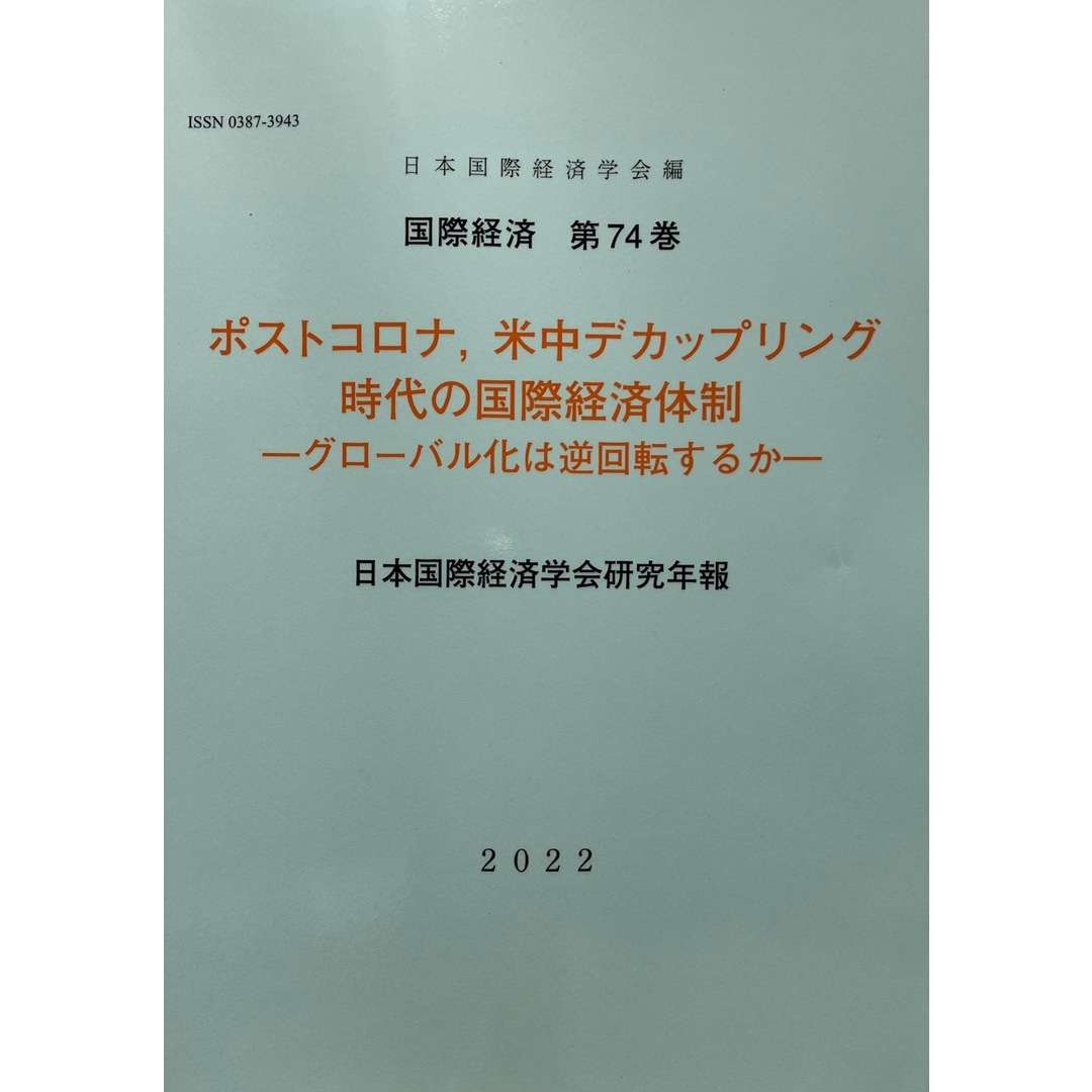 ポストコロナ、米中デカップリング時代の国際経済体制 グローバル化は逆回転するか 日本国際経済学会研究年報/日本国際経済学会/日本国際経済学会(単行本(ソフトカバー)) エンタメ/ホビーの本(ビジネス/経済)の商品写真