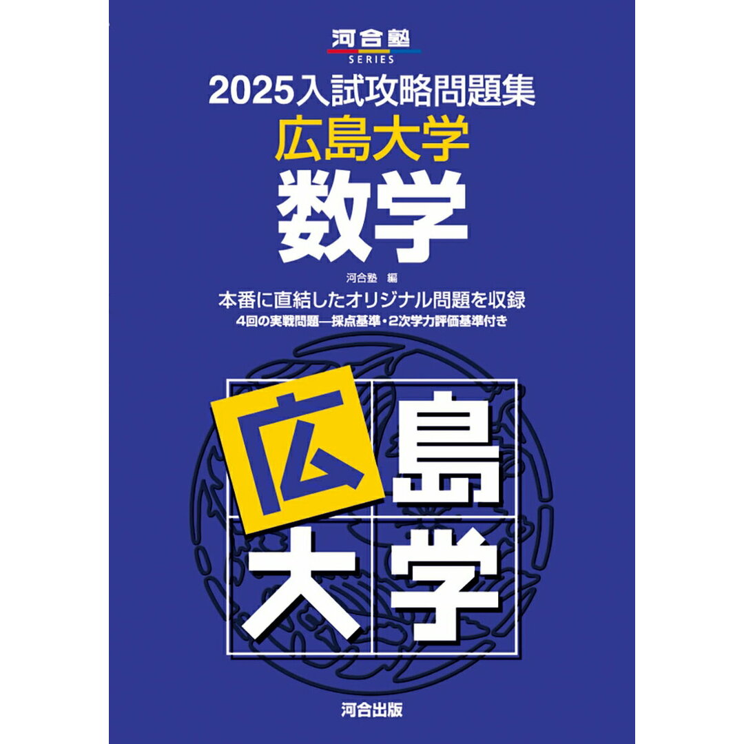 入試攻略問題集広島大学数学 2025/河合出版/河合塾(単行本) エンタメ/ホビーの本(語学/参考書)の商品写真