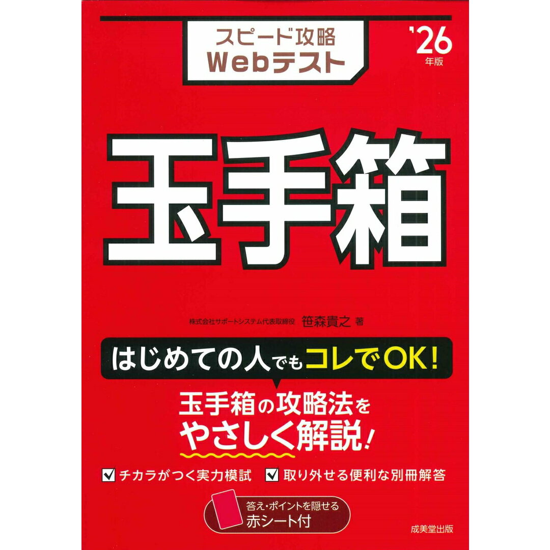 スピード攻略Webテスト玉手箱 ’26年版/成美堂出版/笹森貴之(単行本) エンタメ/ホビーの本(ビジネス/経済)の商品写真