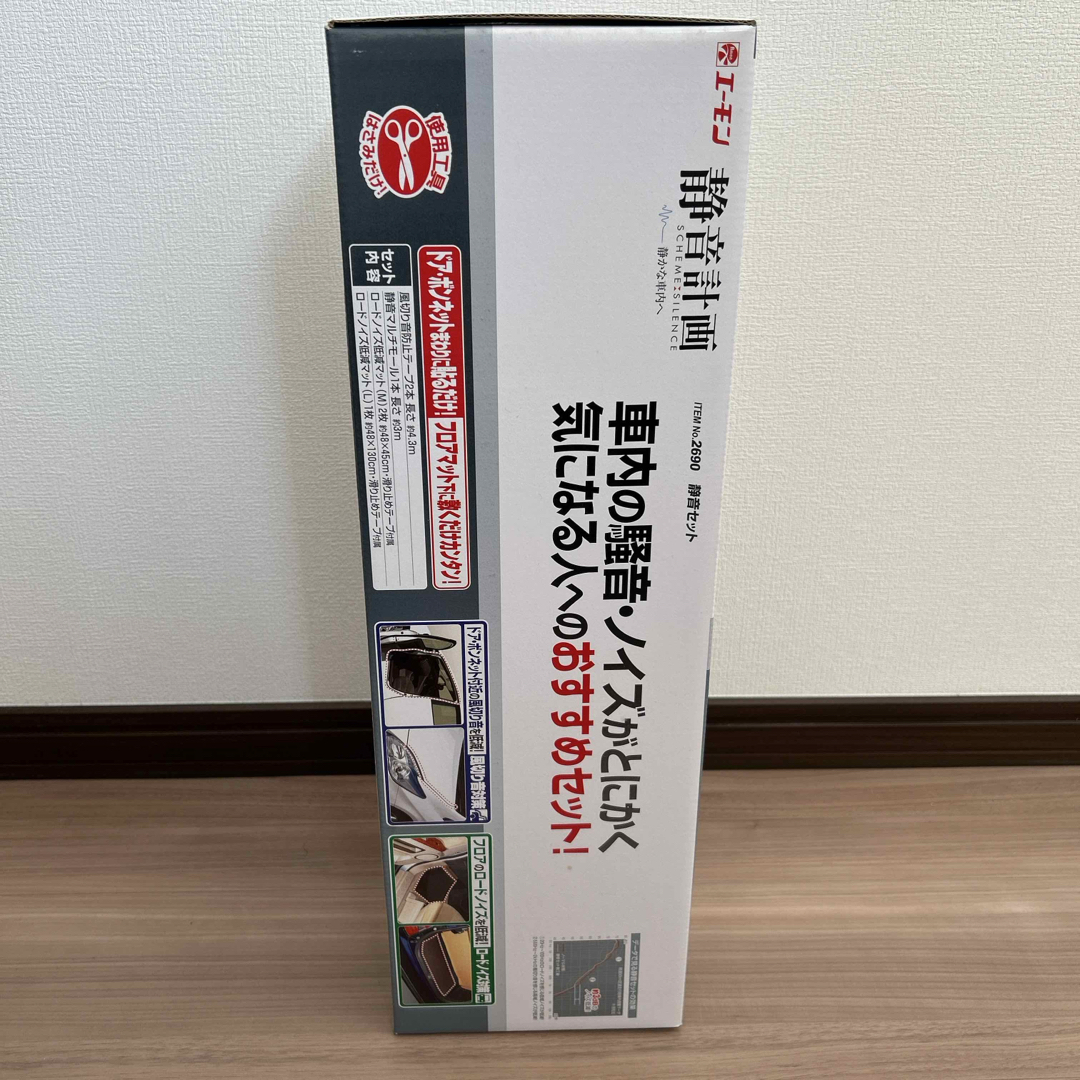 ★☆ エーモン工業 静音計画 2690 静音セット 新品未使用 ☆★ 静音計画 2690 エーモン工業 セットの通販