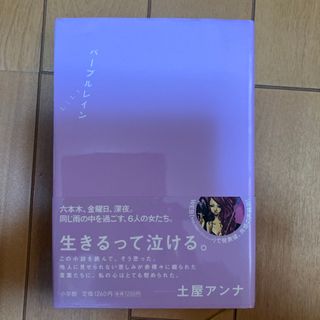 ショウガクカン(小学館)のパ－プルレイン(文学/小説)