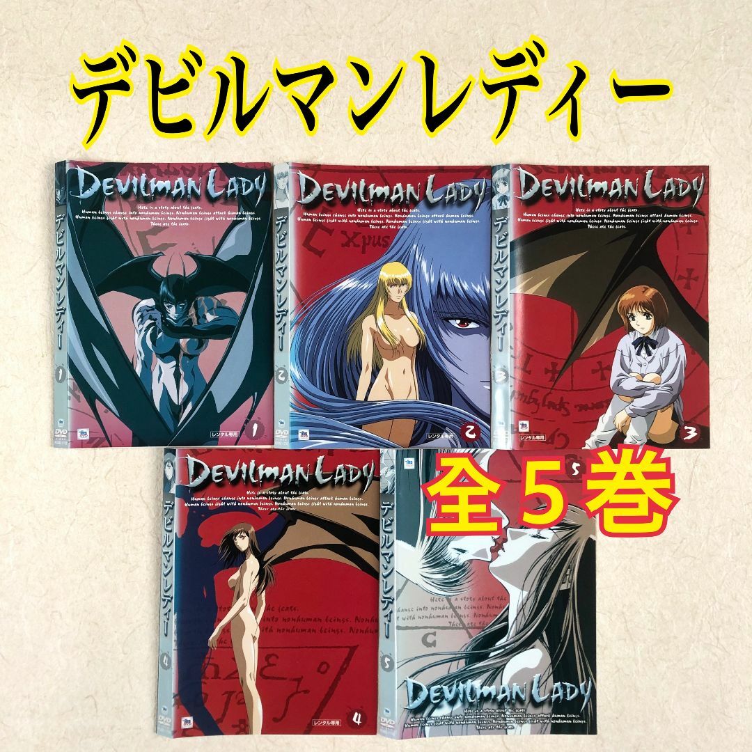 デビルマンレディー 全５巻 DVDレンタル落ち