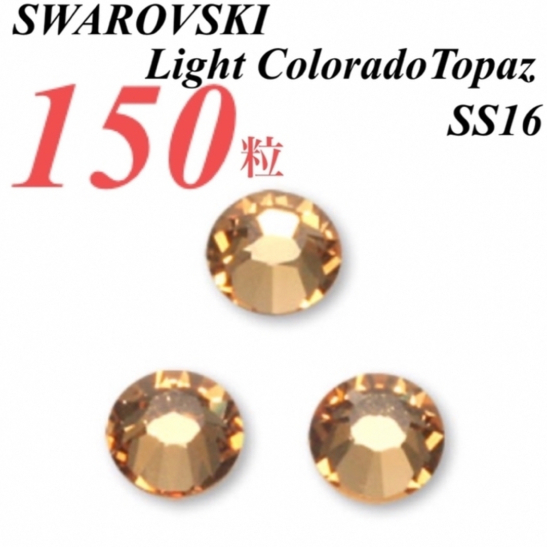 SWAROVSKI(スワロフスキー)の激安❗️【SWAROVSKI 】SS16 ライトコロラドトパーズ 150個 ハンドメイドの素材/材料(各種パーツ)の商品写真