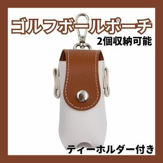 ゴルフ必需品！ボール2個＆ティー収納ケース ブラウン　ゴルフボールポーチ(バッグ)