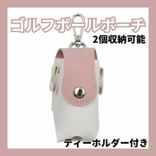 ゴルフ必需品！ボール2個＆ティー収納ケース　ピンク　ゴルフボールポーチ(バッグ)