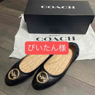 COACH(バレエシューズ)のフリマアイテム一覧 COACH(バレエシューズ)のフリマアイテム一覧