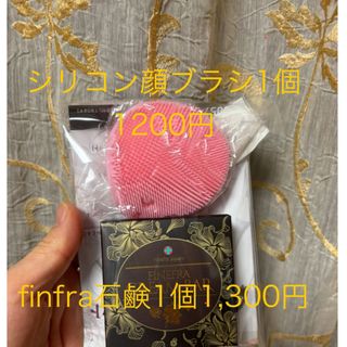 finfra石鹸1個+シリコン顔ブラシ1個(洗顔ネット/泡立て小物)