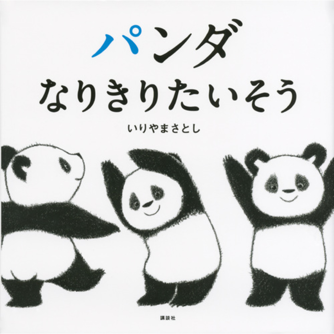 パンダなりきりたいそう /講談社/いりやまさとし(単行本) エンタメ/ホビーの本(絵本/児童書)の商品写真