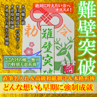 【難壁突破】逆境克服運 目標達成 困難打破 勇気と行動力の増強 祈祷 お守り(その他)