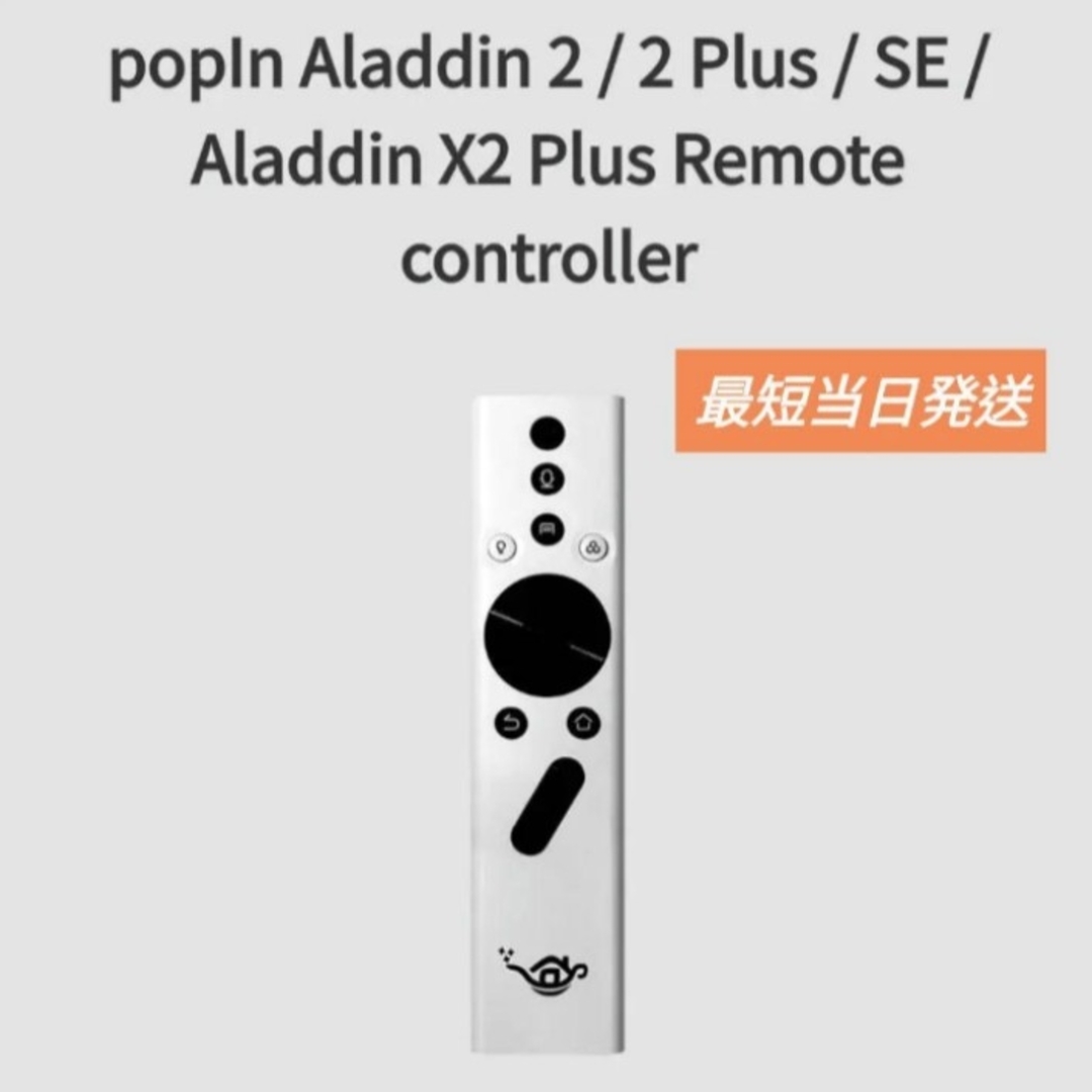 新品 ポップインアラジン 純正 リモコン SE/ 2plus/X2 plus スマホ/家電/カメラのテレビ/映像機器(その他)の商品写真