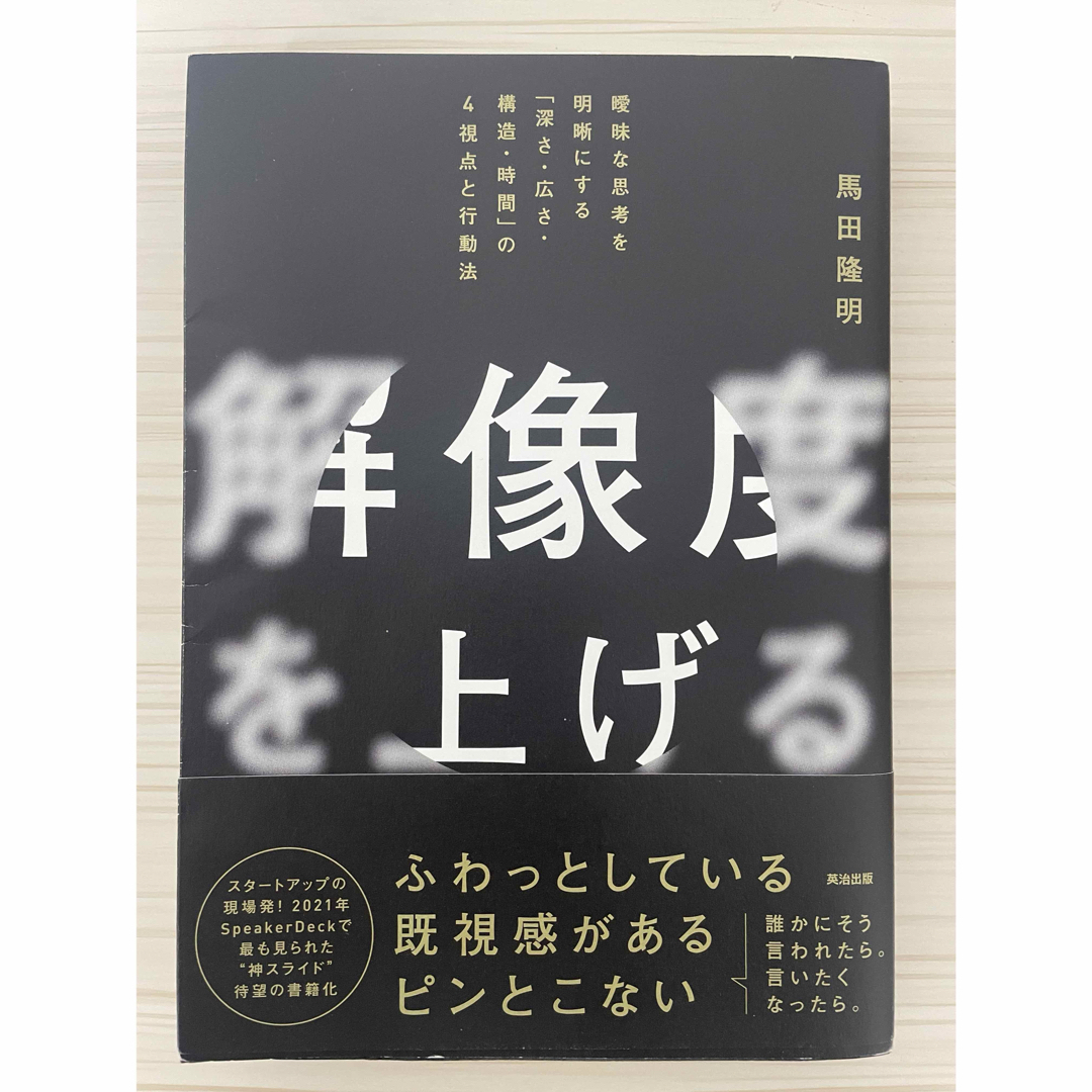 解像度を上げる エンタメ/ホビーの本(ビジネス/経済)の商品写真