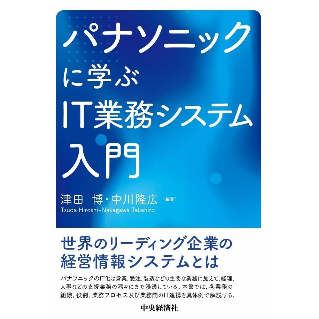パナソニックに学ぶIT業務システム入門 エンタメ/ホビーの本(語学/参考書)の商品写真