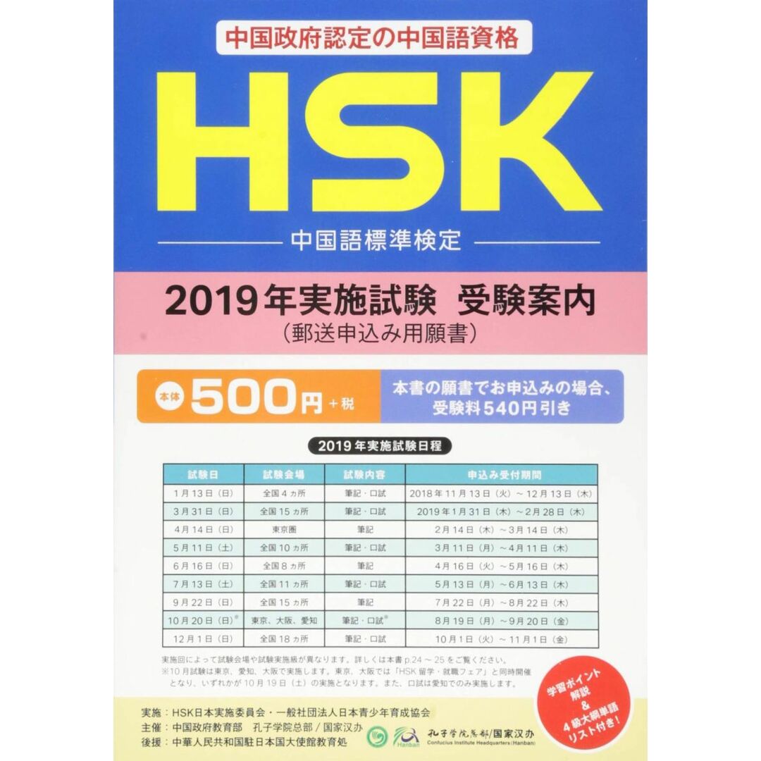 HSK 2019年度願書 HSK日本実施委員会 エンタメ/ホビーの本(語学/参考書)の商品写真