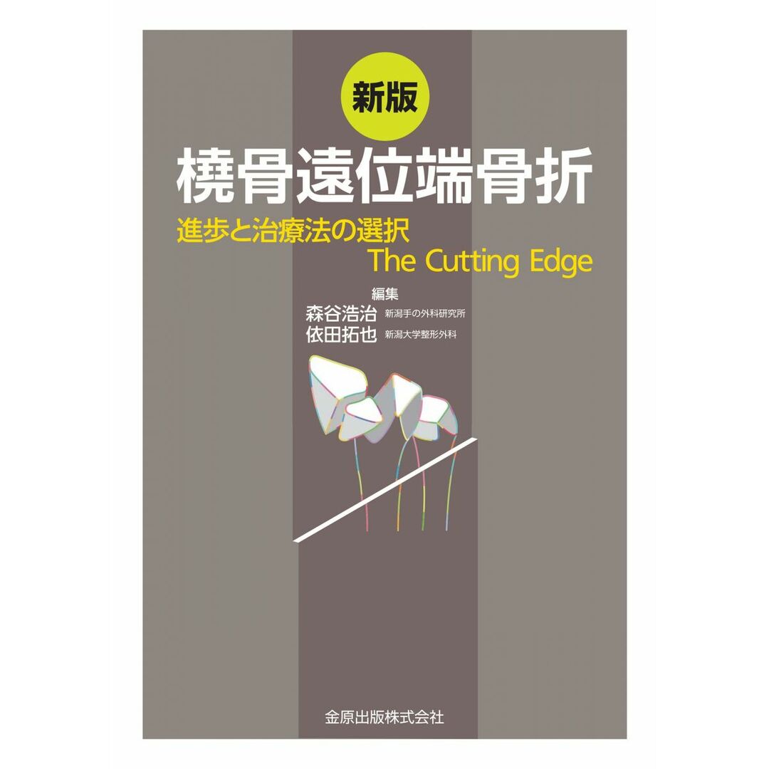 新版 橈骨遠位端骨折: 進歩と治療法の選択 The Cutting Edge エンタメ/ホビーの本(語学/参考書)の商品写真