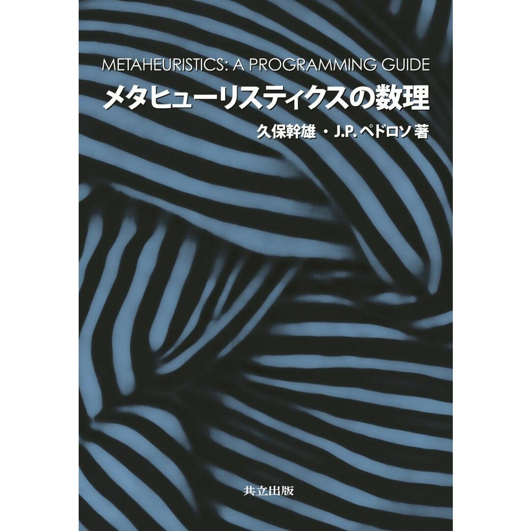 メタヒューリスティクスの数理 エンタメ/ホビーの本(語学/参考書)の商品写真