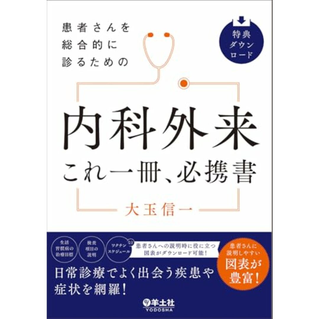 裁断済み 患者さんを総合的に診るための 内科外来これ一冊、