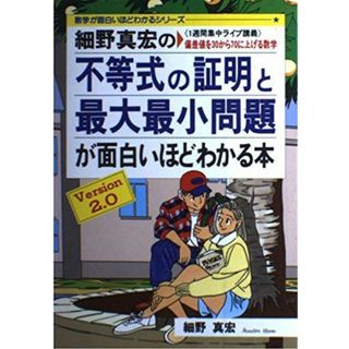 細野真宏の不等式の証明と最大最小問題が面白いほどわかる本: 1週間集中ライブ講義 偏差値を30から70に上げる数学 (数学が面白いほどわかるシリーズ Version2.0) 細野 真宏(語学/参考書)