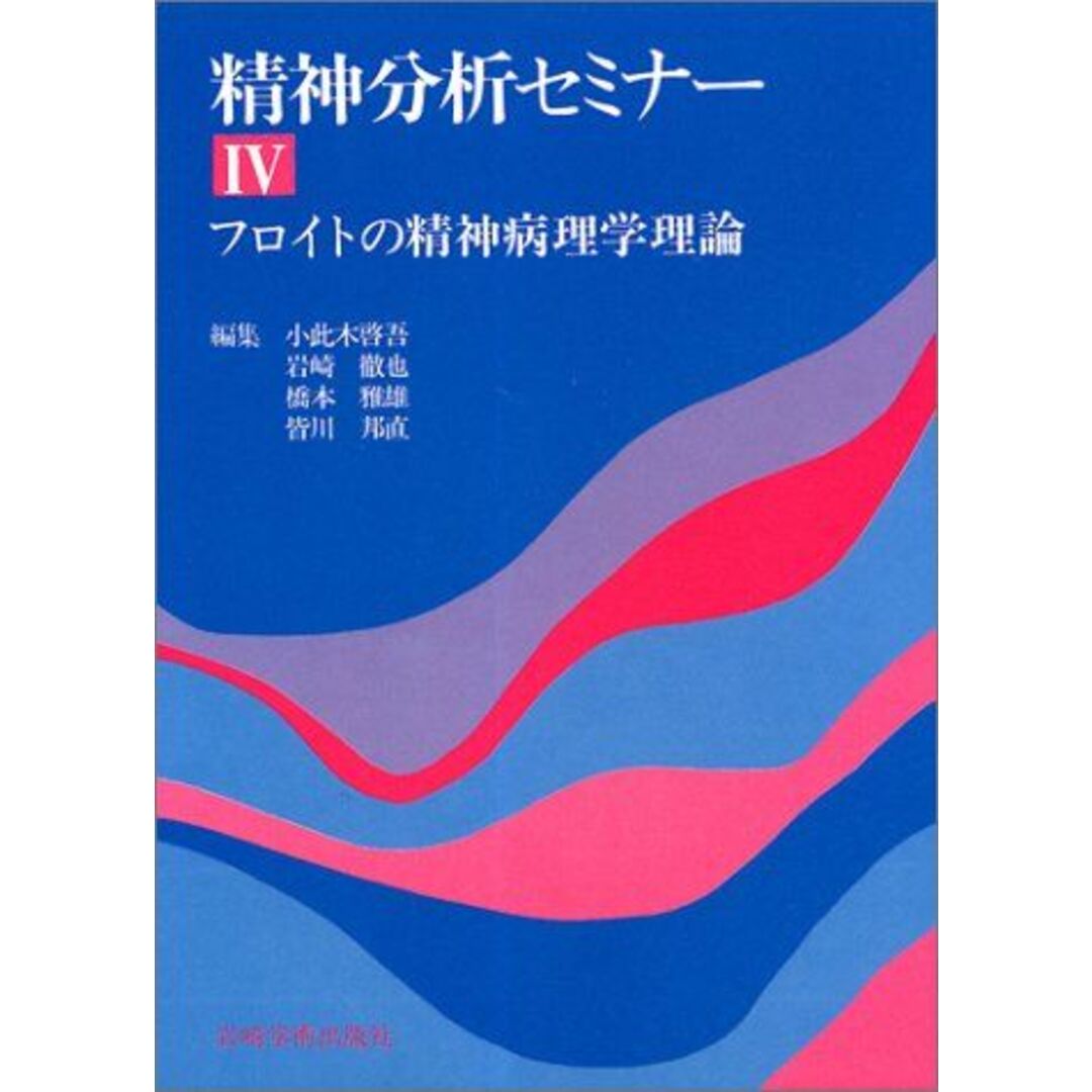 フロイトの精神病理学理論 (精神分析セミナー) エンタメ/ホビーの本(語学/参考書)の商品写真