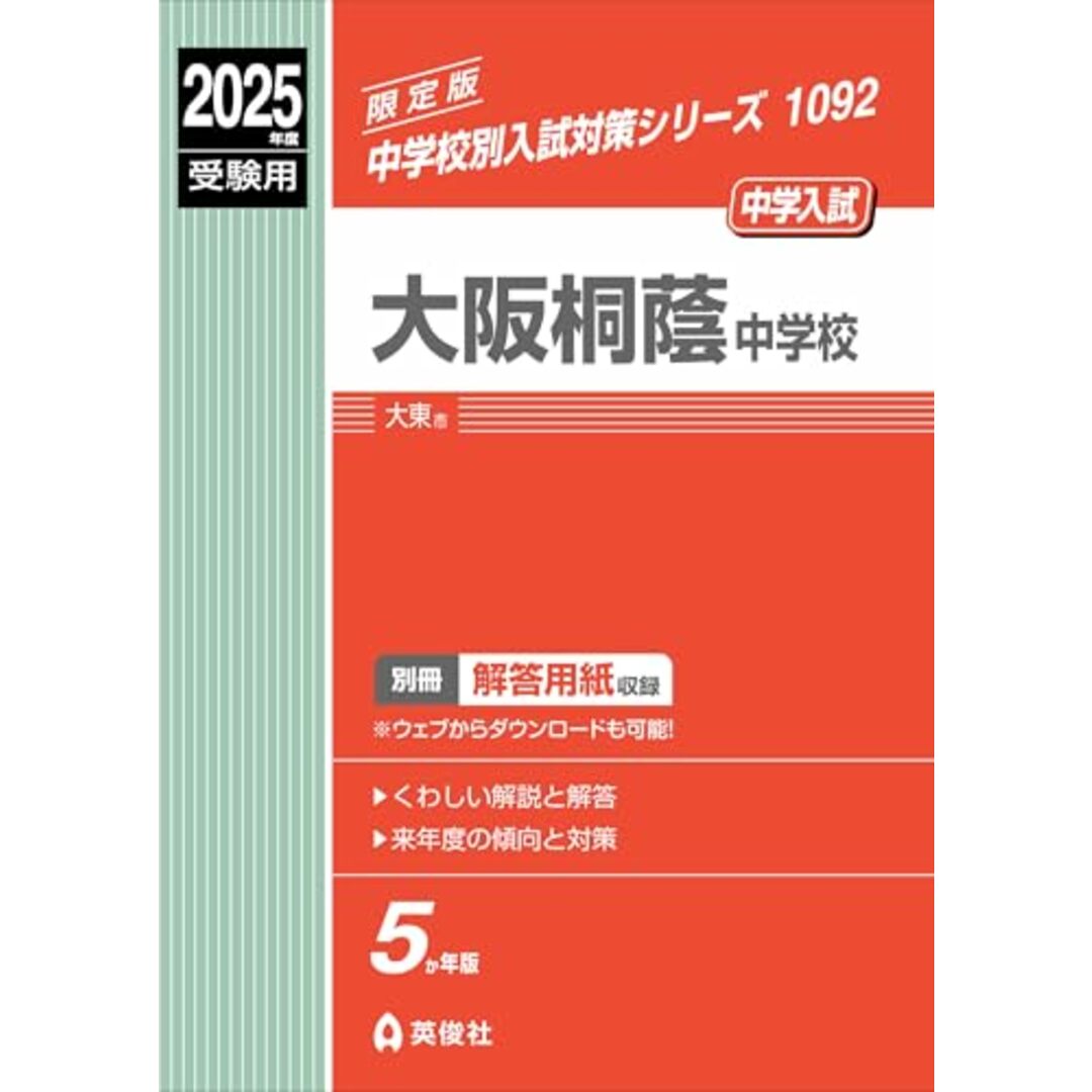 大阪桐蔭中学校 2025年度受験用 (中学校別入試対策シリーズ 1092) エンタメ/ホビーの本(語学/参考書)の商品写真