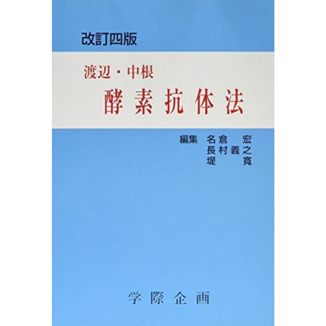 酵素抗体法 エンタメ/ホビーの本(語学/参考書)の商品写真