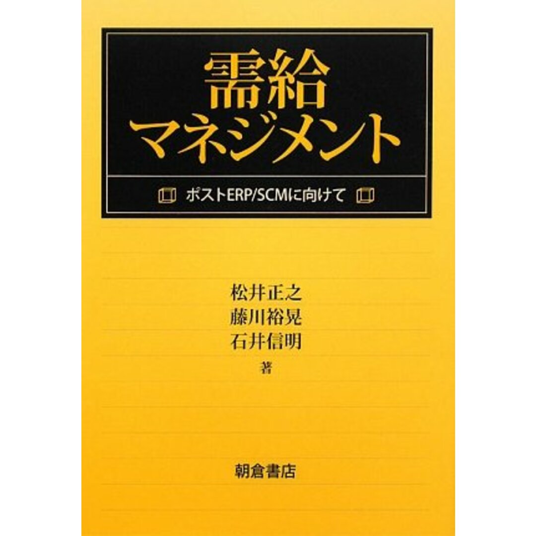 需給マネジメント: ポストERP/SCMに向けて エンタメ/ホビーの本(語学/参考書)の商品写真