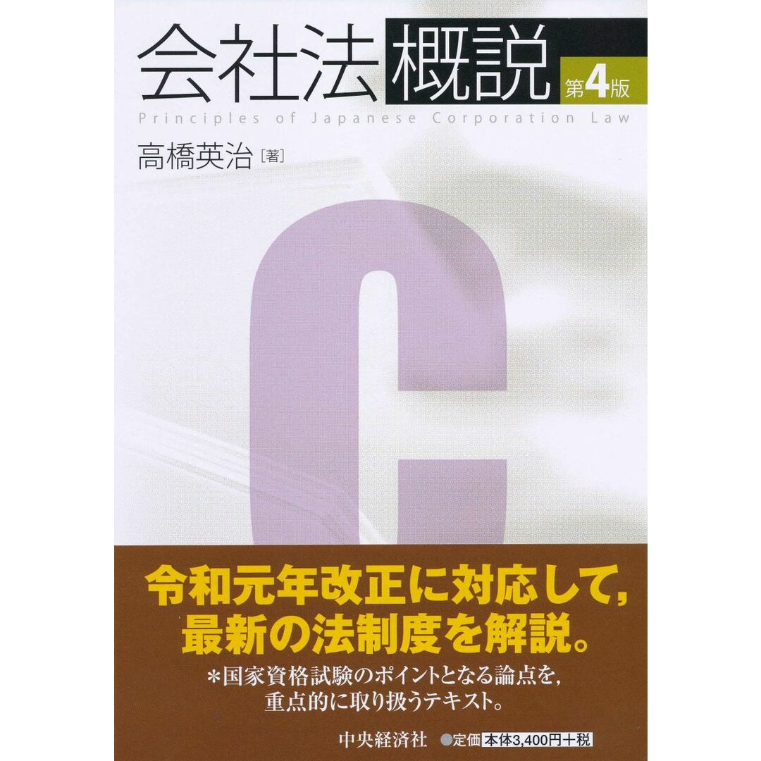 会社法概説(第4版) エンタメ/ホビーの本(語学/参考書)の商品写真