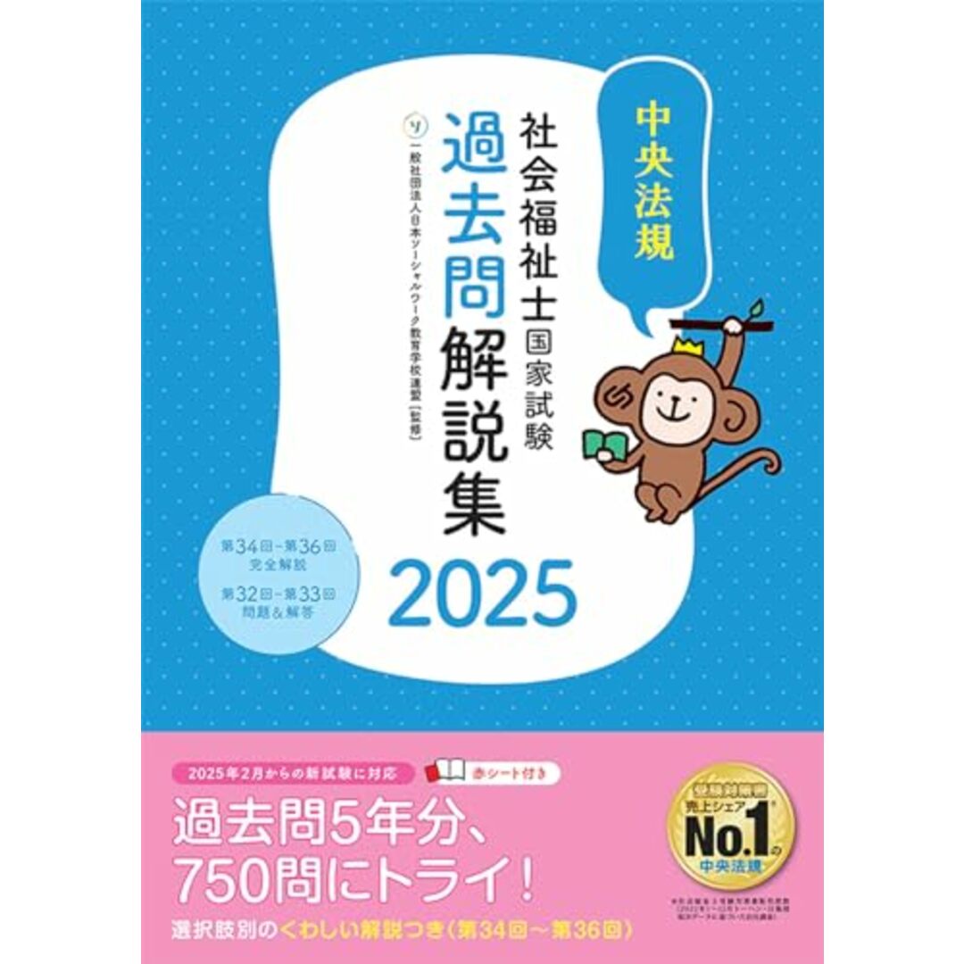 社会福祉士国家試験過去問解説集2025: 第34回-第36回完全解説+第32回-第33回問題&解答 エンタメ/ホビーの本(語学/参考書)の商品写真