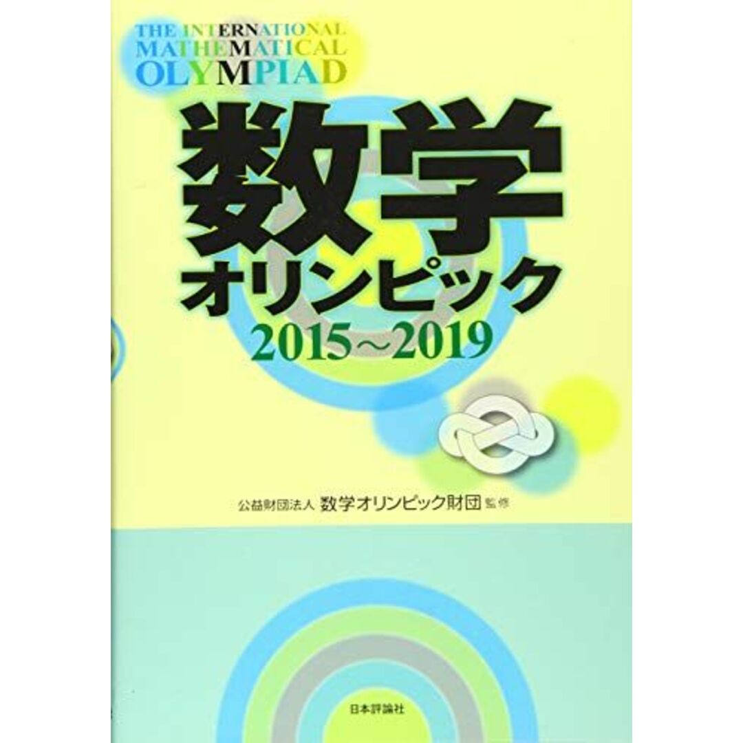 数学オリンピック2015-2019 エンタメ/ホビーの本(語学/参考書)の商品写真